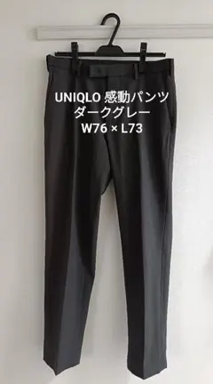 UNIQLO 感動パンツ ダークグレー W76 L73