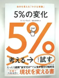 5%の変化 : 自分を変える「小さな実験」