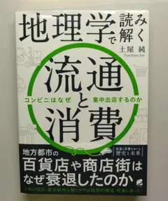 地理学で読み解く流通と消費　土屋純