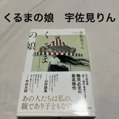 くるまの娘 宇佐美りん