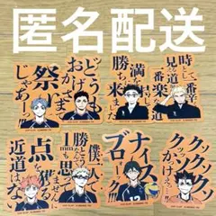 ハイキュー‼︎ モバイルステッカー　 烏野　シール　まとめ売り