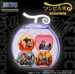 新品未開封　ワンピの実　造形王頂上決戦　anniversary　アニバーサリー 緊急値下げ 【新品未開封】ONE PIECE ワンピの実anniversary ver