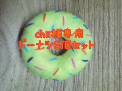 chii様専用♡2個入れ替えカラフルドーナツ♡