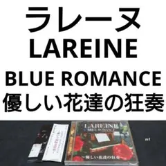 2026年最新】ラレーヌ blue romanceの人気アイテム - メルカリ
