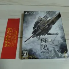 新品未開封 斑鳩 IKARUGA PS4 初回特典付き