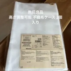 無印良品 高さ調整可能 不織布ケース 2個入り