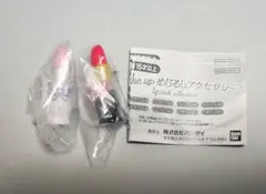メイクアップ めじるしアクセサリー リップスティックコレクション