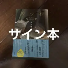 カフネ 阿部暁子 サイン本のサムネイル