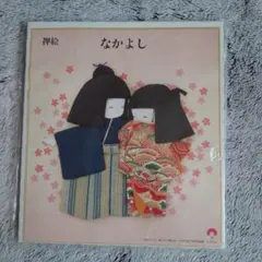 押絵キット なかよし 日本和紙工芸協会のサムネイル