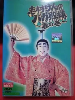 志村けんのバカ殿様 大爆笑編 - メルカリ
