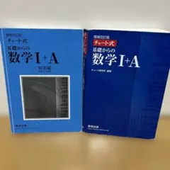 チャート式基礎からの数学1+A 増補改訂版