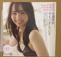 小池里奈 DVD Rina KOIKE MEMORIES 2009-2020