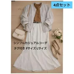 新品 ショコラフィネローブ まとめ売り 大人カジュアル 春服