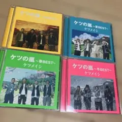 ケツメイシ　ケツの嵐〜春夏秋冬〜