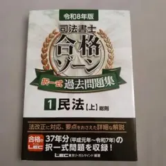 令和8年版 司法書士 合格ゾーン 択一式過去問題集 1 民法[上]のサムネイル