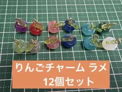 リンゴチャーム 12個セット