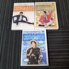 下野紘 ほぼはじめまして 1〜3巻 DVDセット - メルカリ