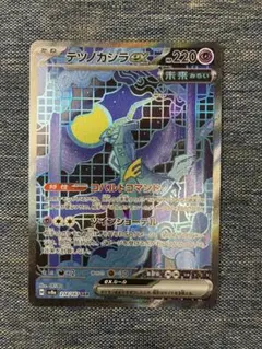 ポケモンカード　テラスタルフェスex テツノカシラex SAR