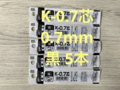ボールペン替芯　ゼブラ　K-0.7芯0.7mm 黒　5本セット