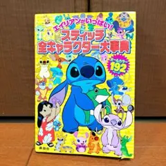 【廃盤】スティッチ全キャラクター大事典 192ページ　レア本 廃盤】スティッチ全キャラクター大事典 192ページ レア本 - メルカリ
