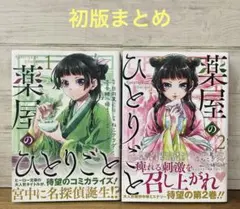 【初版】人気　薬屋のひとりごと 1・2巻セット 帯付き