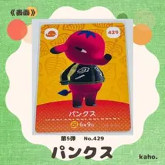 #429 “パンクス” あつ森 amiiboカード 第5弾 【匿名配送】