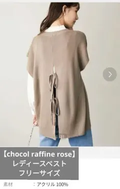 【chocol raffine rose】レディースリボンベストFreesize