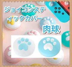 スイッチジョイコンスティックカバー肉球