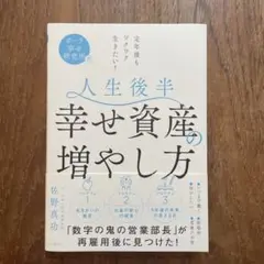 人生後半幸せ資産の増やし方 : ポーラ幸せ研究所発 : 定年後もワクワク生きた…