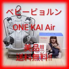 BABYBJORN ONE KAI Air 抱っこひも グレー