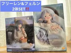 お得！【葬送のフリーレン】Yumemirize 一眠り フィギュア2種セット箱有