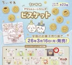 ちいかわ アクリルシーンクリップ ビスケット