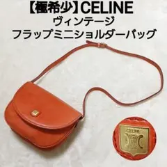 極希少 CELINE ヴィンテージ フラップミニショルダーバッグ トリオンフ金具