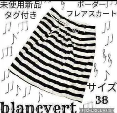 未使用●新品●blancvert●ブランベール●フレアスカート●ボーダー●紺●白のサムネイル