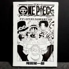 ONEPIECE ワンピース 扉絵アートボード ダダンがサボたちの夢を見てる所
