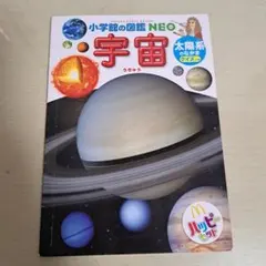 マクドナルド　ハッピーセット　小学館の図鑑 NEO　「宇宙」