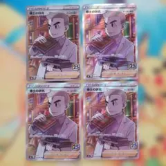ポケカ　博士の研究 オーキド博士 SR 4枚セット