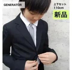 ジェネレーター 入学式 110 スーツ 男の子 フォーマル 子供服