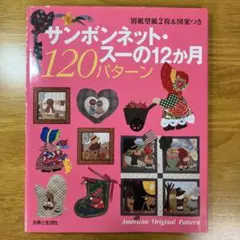 サンボンネット・スーの12か月120パターン