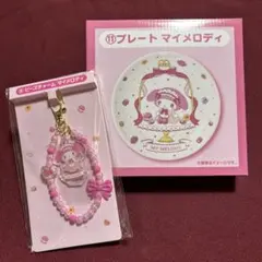 マイメロ　クロミ　一番くじ　プレート皿　ビーズチャーム　可愛い　コレクション