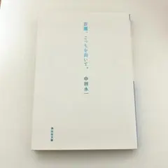 百瀬、こっちを向いて。 中田永一　本