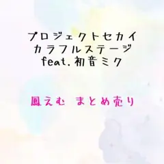 プロセカ 鳳えむ まとめ売り