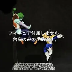 専用台座　ドラゴンボール　マッチメイカーズ　ベジータvsザーボン　フィギュア