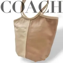 美品　希少　コーチ　トートバッグ　肩掛け　ロゴ　バイカラー　大容量　ベージュ