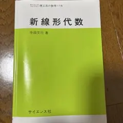 新線形代数 寺田文行著