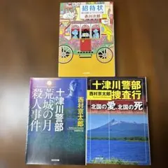 西村京太郎2冊、赤川次郎1冊 計3冊