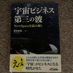 宇宙ビジネス第三の波 NewSpaceを読み解く