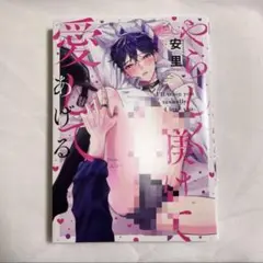 【初版】やらしく躾けて愛してあげる 安里【匿名配送】