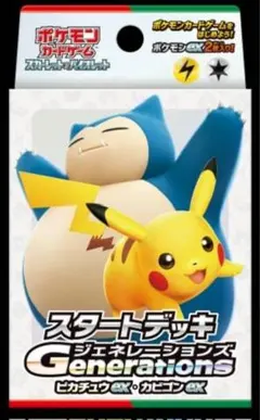 ポケカ スタートデッキ ジュネレーションズ ピカチュウex カビゴンex
