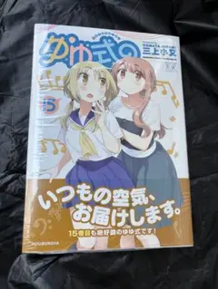 25年9月新刊★ゆゆ式　15巻 定価1100円